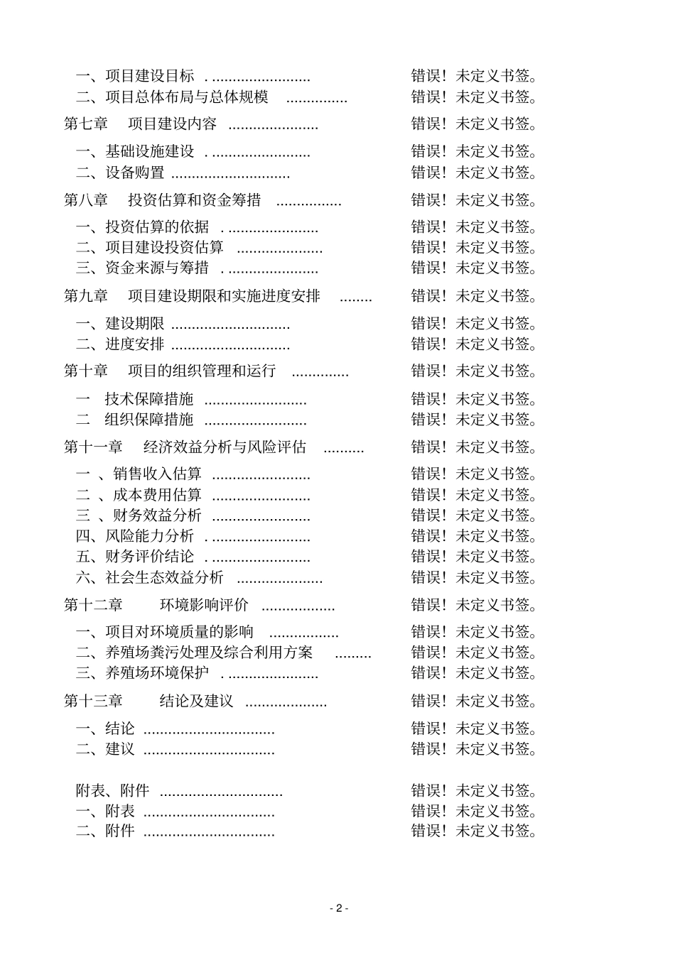 年出栏500头猪场工程建设项目可行性研究报告_第2页