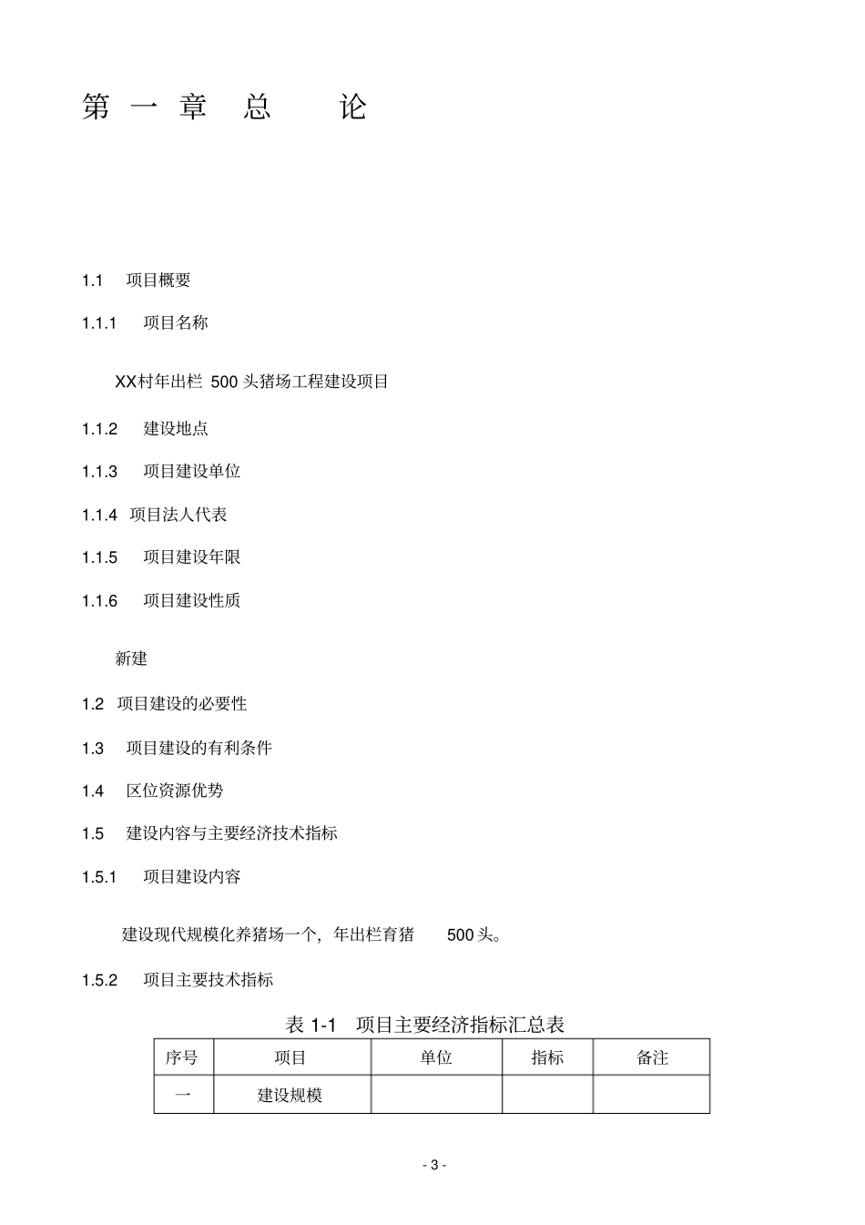 年出栏500头猪场工程建设项目可行性研究报告_第3页