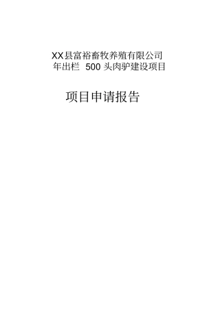 年出栏500头肉驴中小型项目可行性研究报告