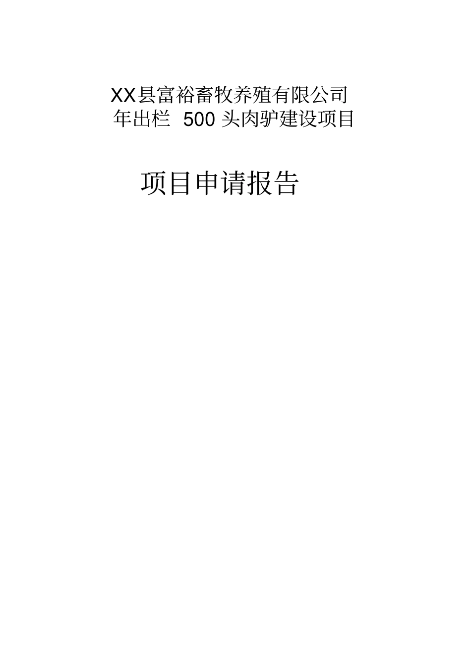 年出栏500头肉驴中小型项目申请报告_第2页