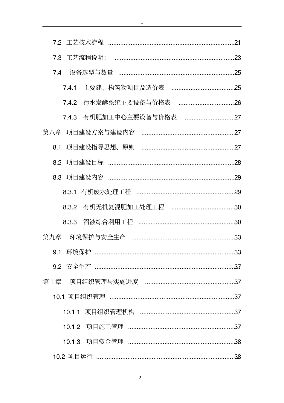 年出栏5万头生猪养殖场配套沼气工程项目可行性可行性研究报告_第3页
