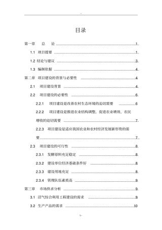 年出栏5万头生猪养殖场配套沼气工程项目可行性可行性研究报告
