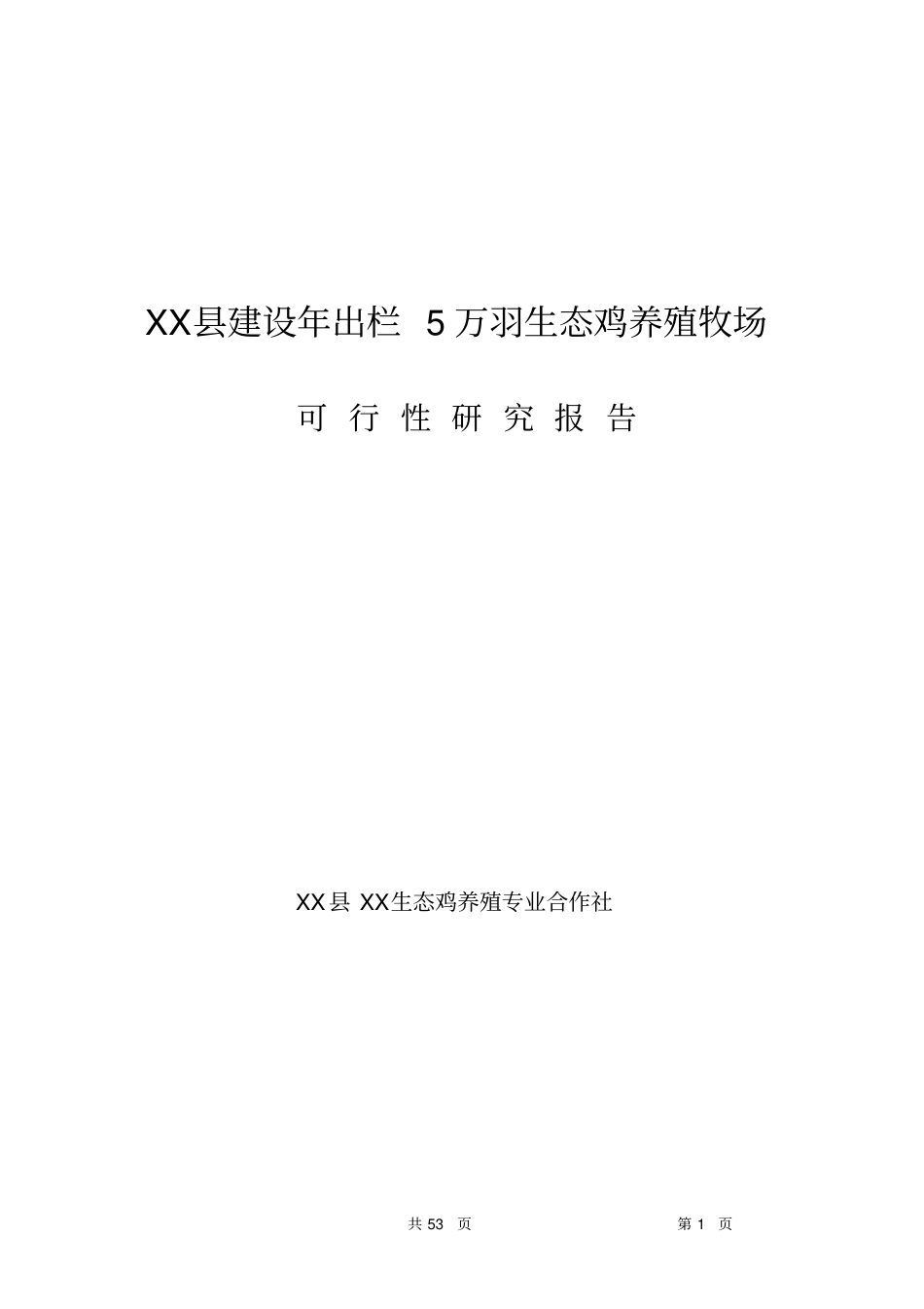 年出栏5万羽生态鸡养殖牧场可行性研究报告_第1页