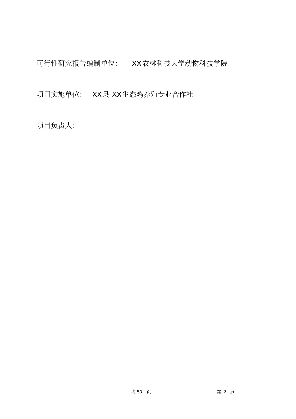 年出栏5万羽生态鸡养殖牧场可行性研究报告_第2页