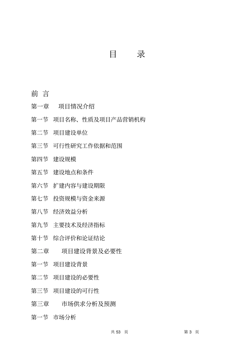 年出栏5万羽生态鸡养殖牧场可行性研究报告_第3页