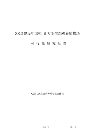年出栏5万羽生态鸡养殖牧场可行性研究报告
