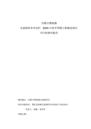 年出栏6000只肉羊养殖工程建设项目可行性研究报告