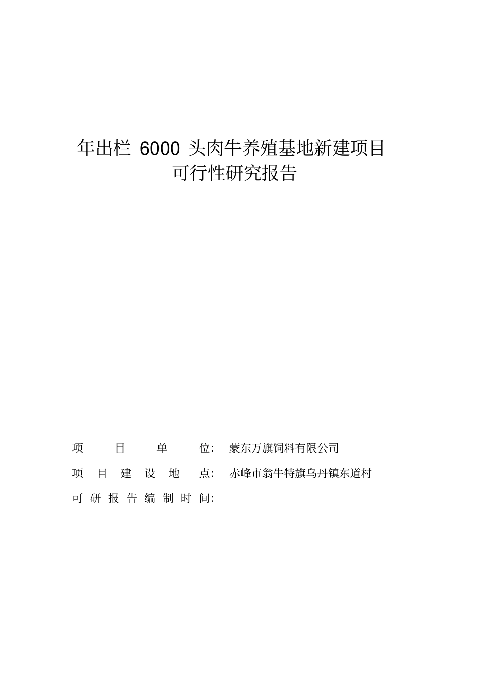 年出栏6000头肉牛养殖基地新建项目可行性研究报告_第1页