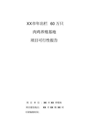 年出栏60万只肉鸡养殖基地项目可行性研究报告