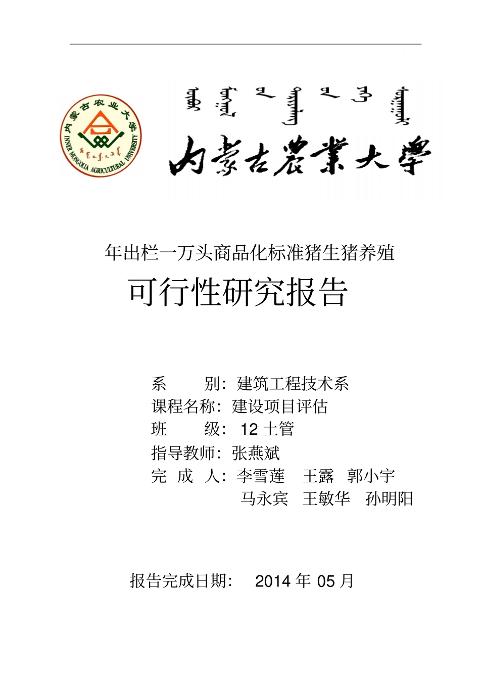 年出栏一万头商品化标准猪生猪养殖可行性研究报告_第1页