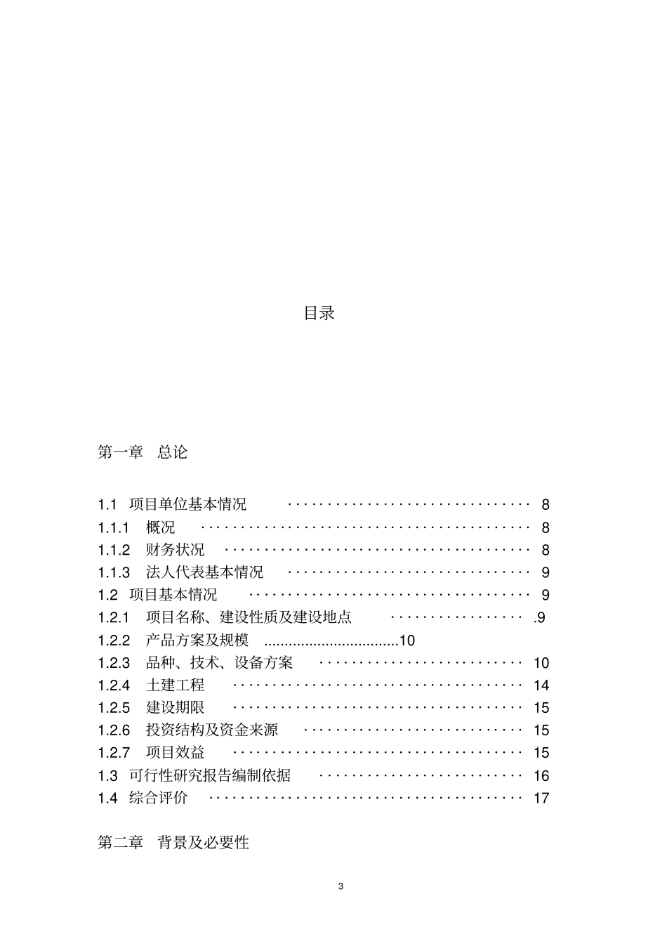 年出栏一万头商品化标准猪生猪养殖可行性研究报告_第3页