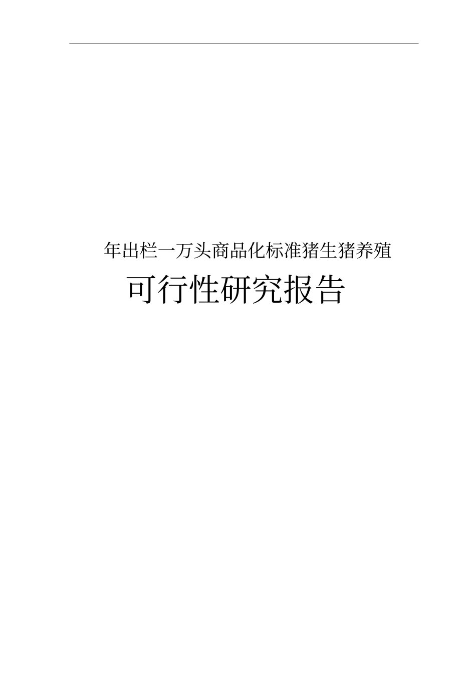 年出栏一万头商品化标准猪生猪养殖建设项目可行性研究报告_第1页