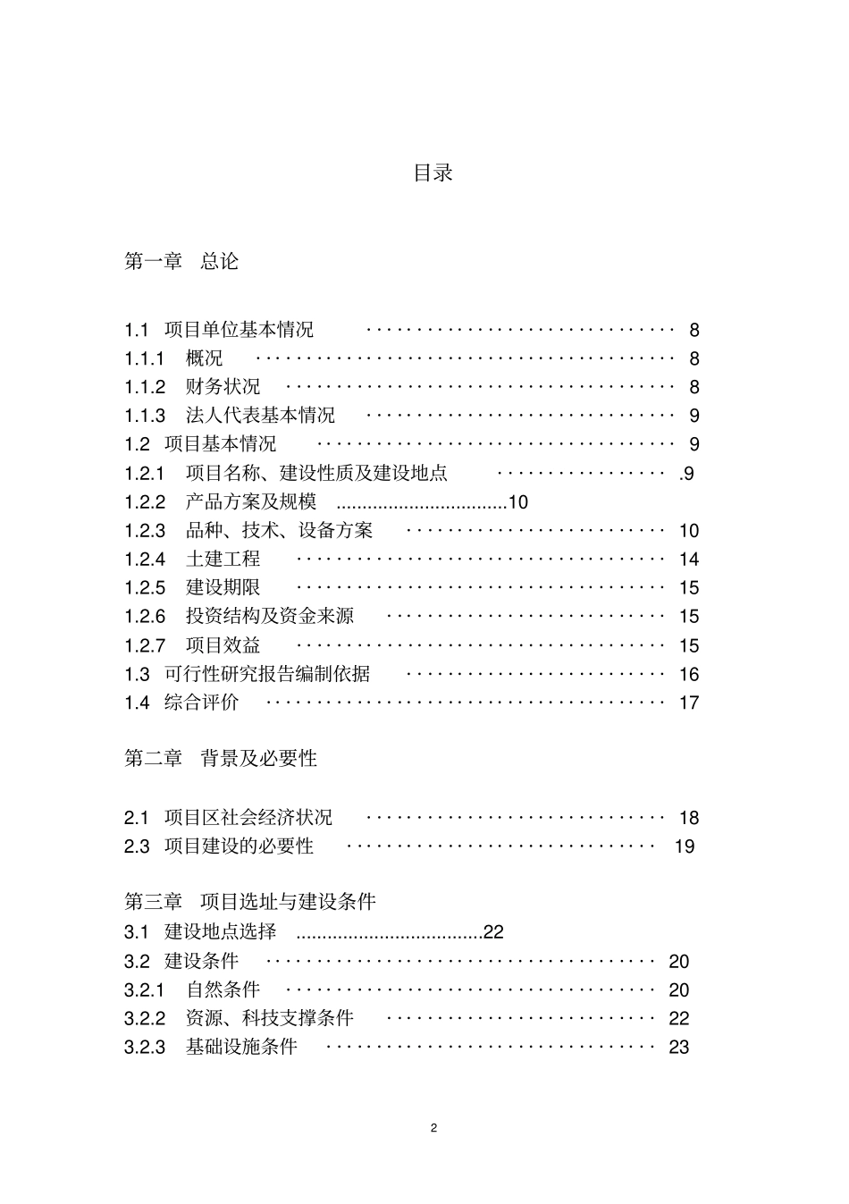 年出栏一万头商品化标准猪生猪养殖建设项目可行性研究报告_第2页