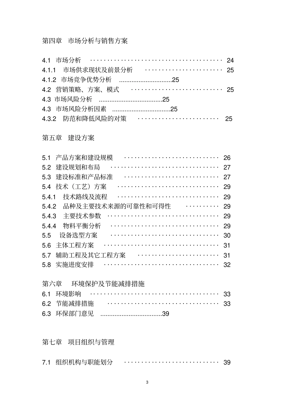年出栏一万头商品化标准猪生猪养殖项目可行性研究报告_第3页