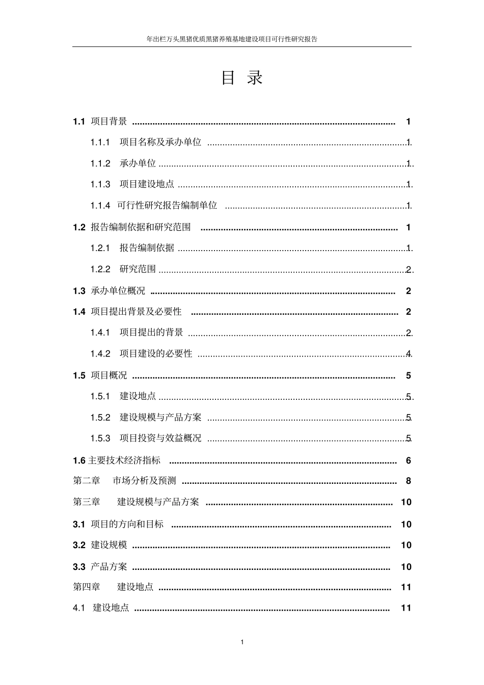 年出栏万头黑猪优质黑猪养殖基地项目可行性研究报告_第2页