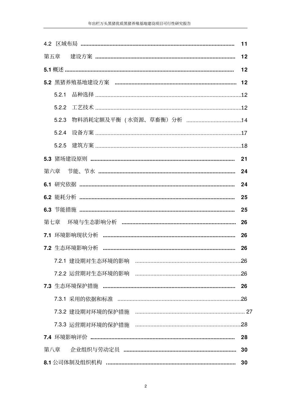 年出栏万头黑猪优质黑猪养殖基地项目可行性研究报告_第3页
