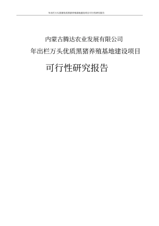 年出栏万头黑猪优质黑猪养殖基地项目可行性研究报告