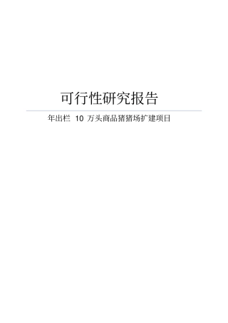 年出栏十万头商品猪猪场扩建项目可行性研究报告可编辑版
