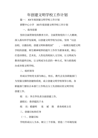 年创建文明学校工作计划