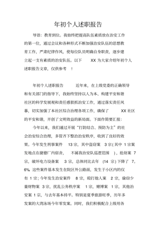 年初个人述职报告