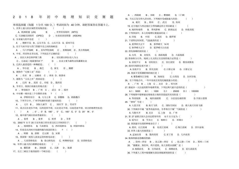 年初中地理知识竞赛_第1页
