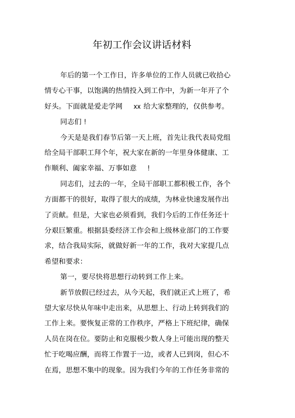 年初工作会议讲话材料_第1页
