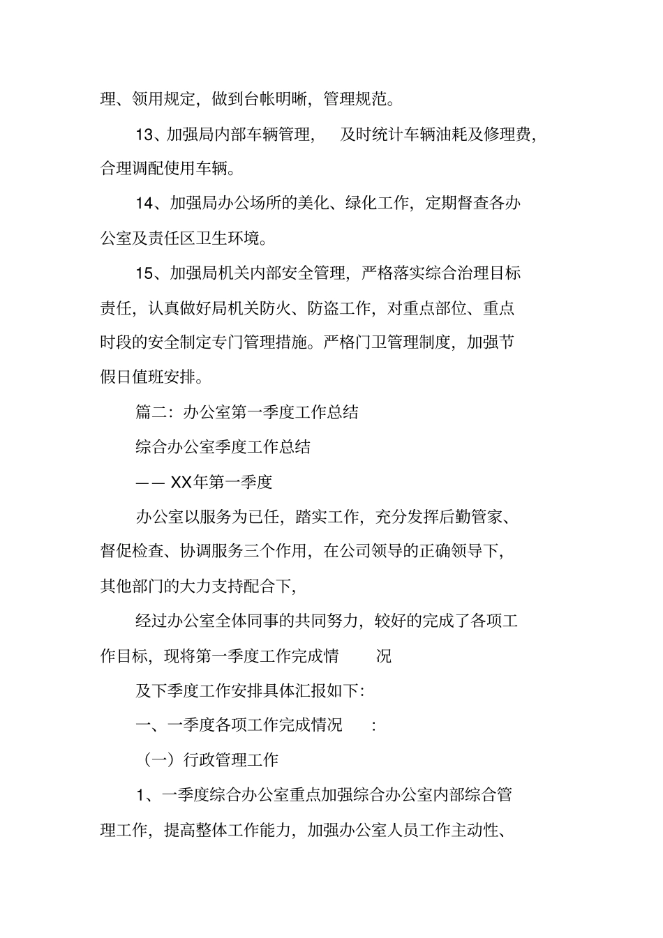 年办公室一季度工作总结_第3页