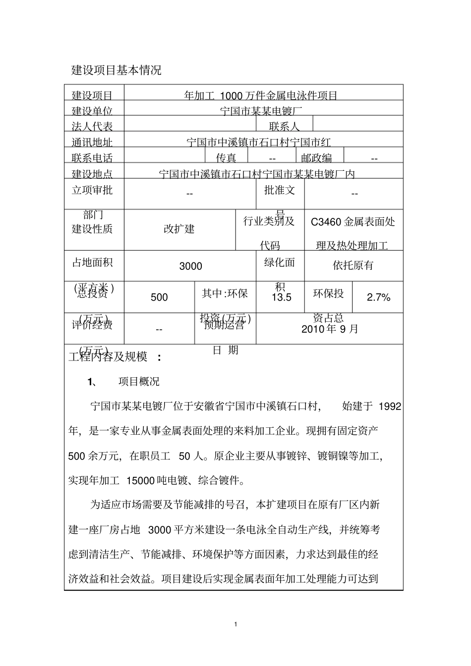 年加工1000万件金属电泳件项目环境影响评价报告表_第1页