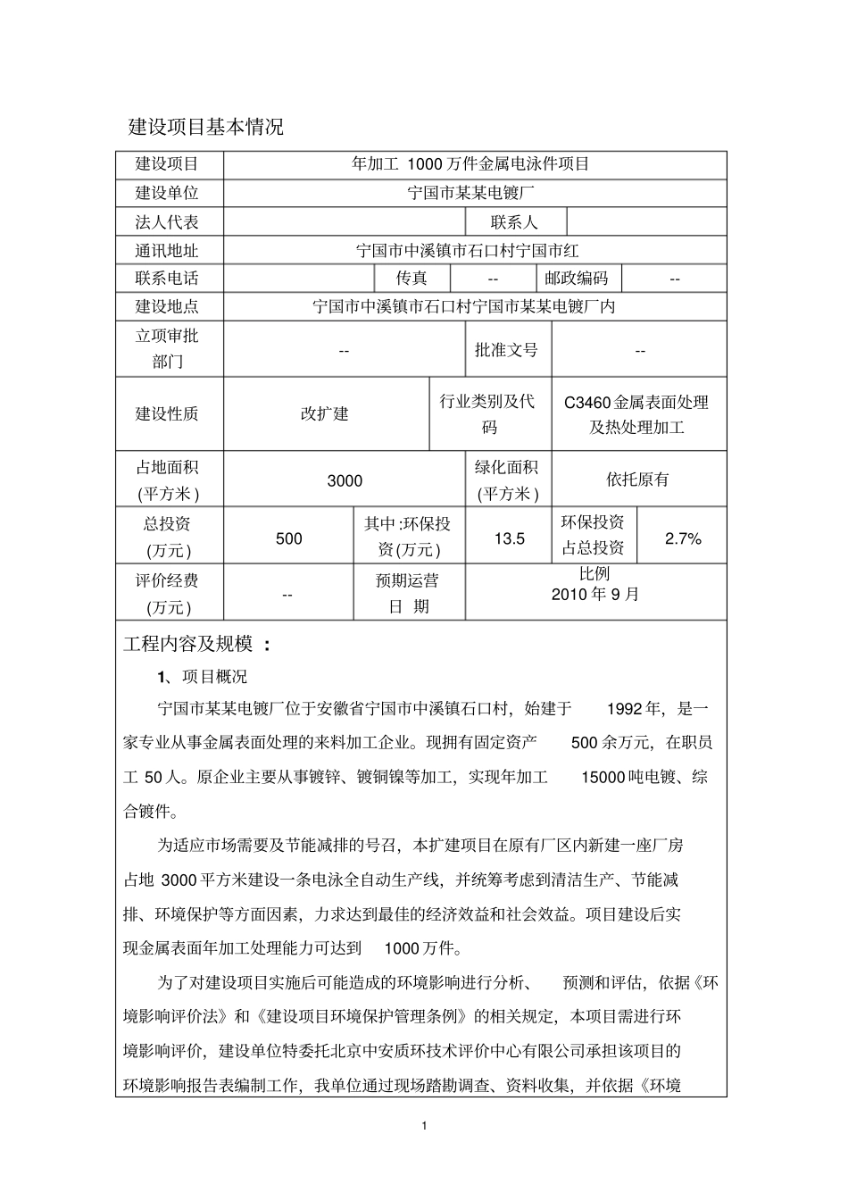 年加工1000万件金属电泳件项目环境影响评价评价报告_第1页