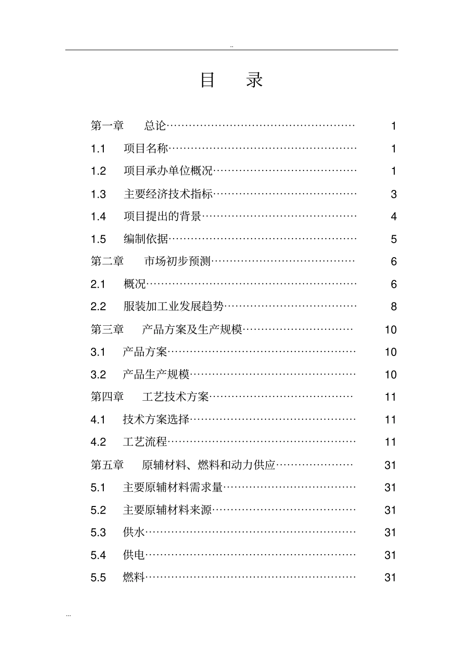 年加工10万套服装生产线项目可行性研究报告_第2页