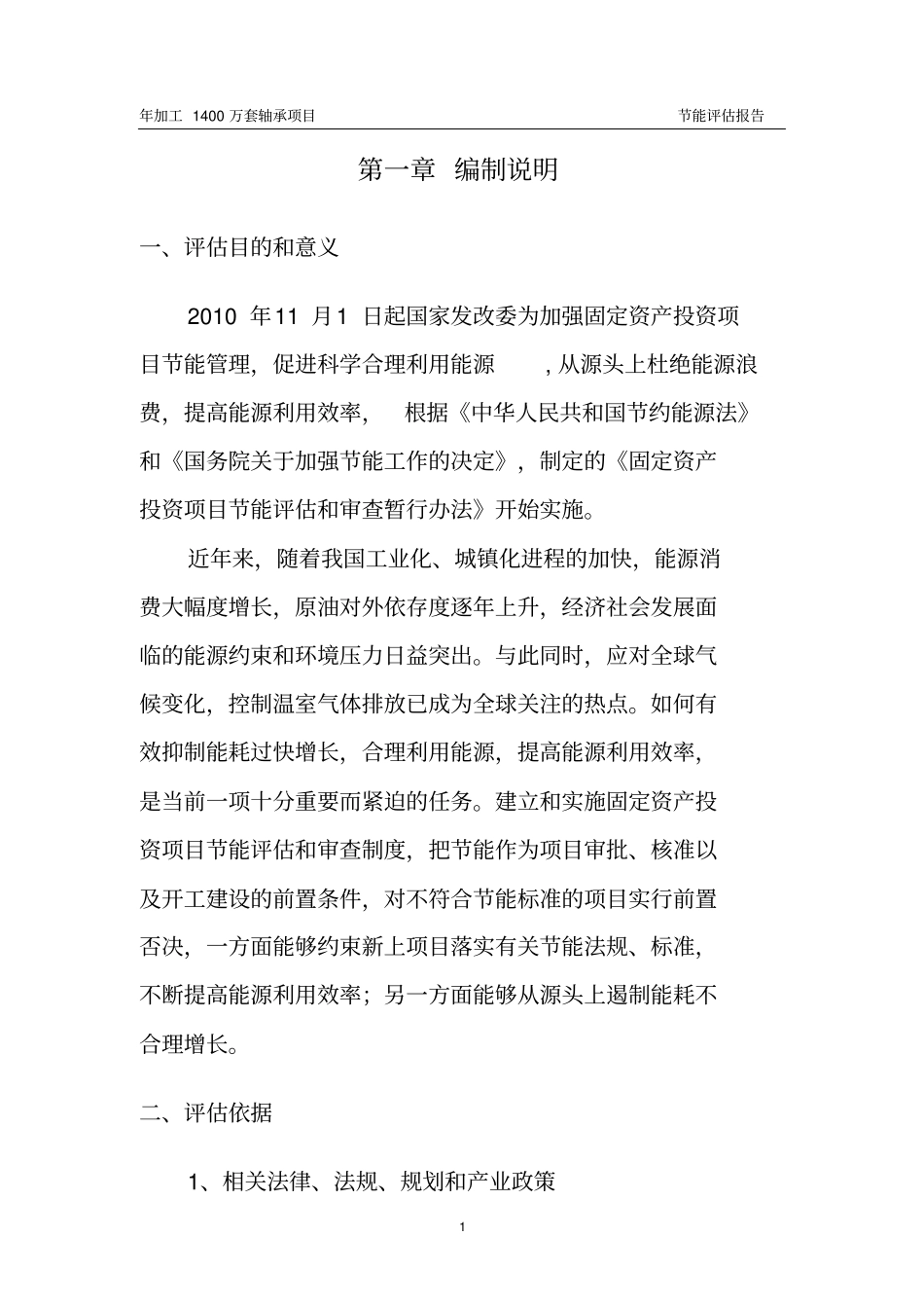 年加工1400万套轴承项目节能评价报告_第3页
