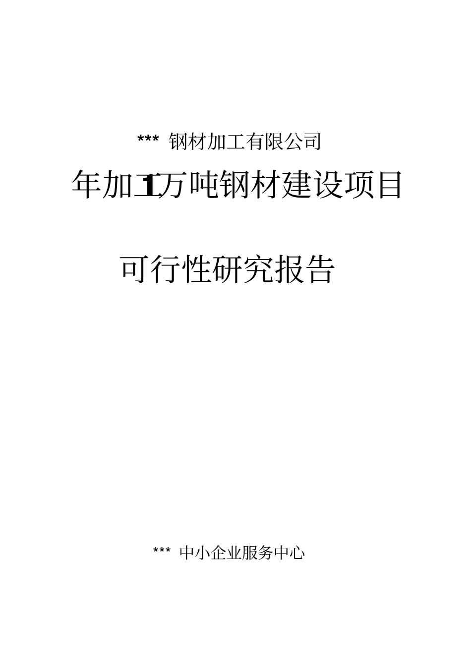 年加工1万吨钢材建设项目可行性研究报告_第1页