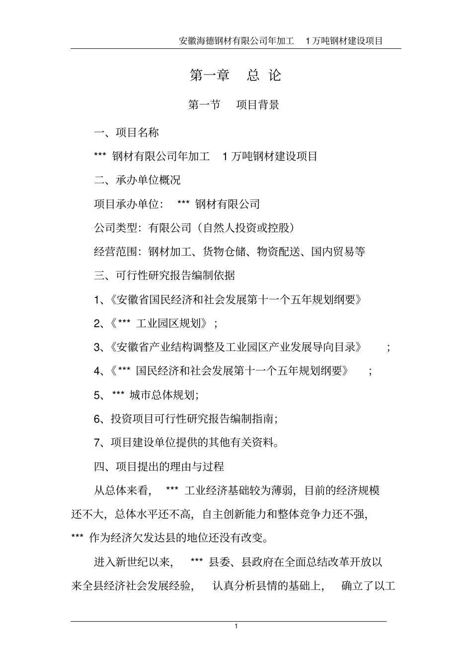 年加工1万吨钢材建设项目可行性研究报告_第3页