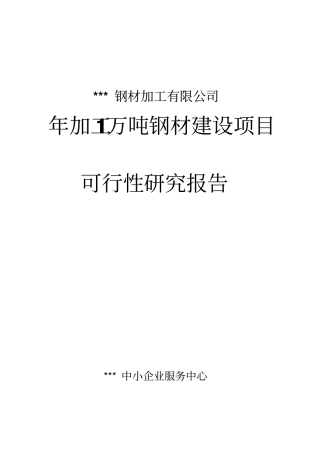 年加工1万吨钢材项目可行性研究报告