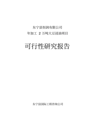 年加工20000吨大豆浸油项目可行性研究报告