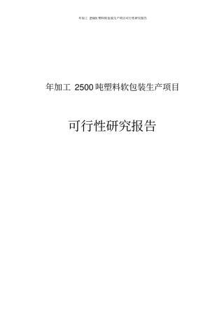 年加工2500吨塑料软包装生产项目可行性研究报告