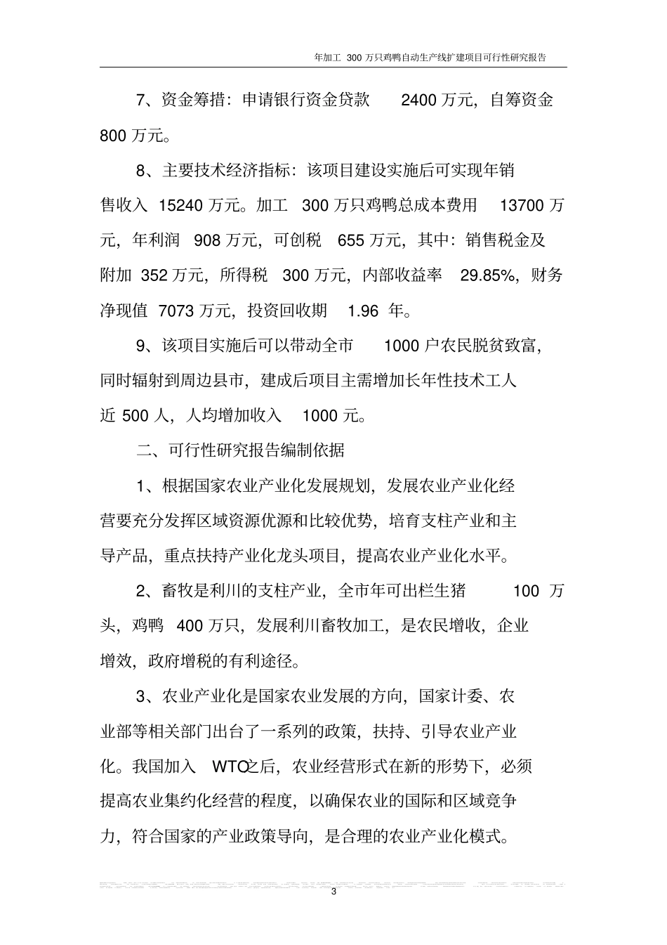 年加工300万只鸡鸭自动生产线扩建项目可行性可行性研究报告_第3页