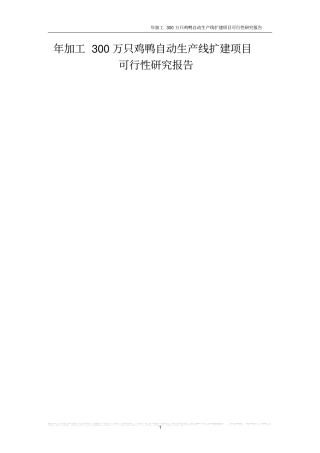 年加工300万只鸡鸭自动生产线扩建项目可行性可行性研究报告