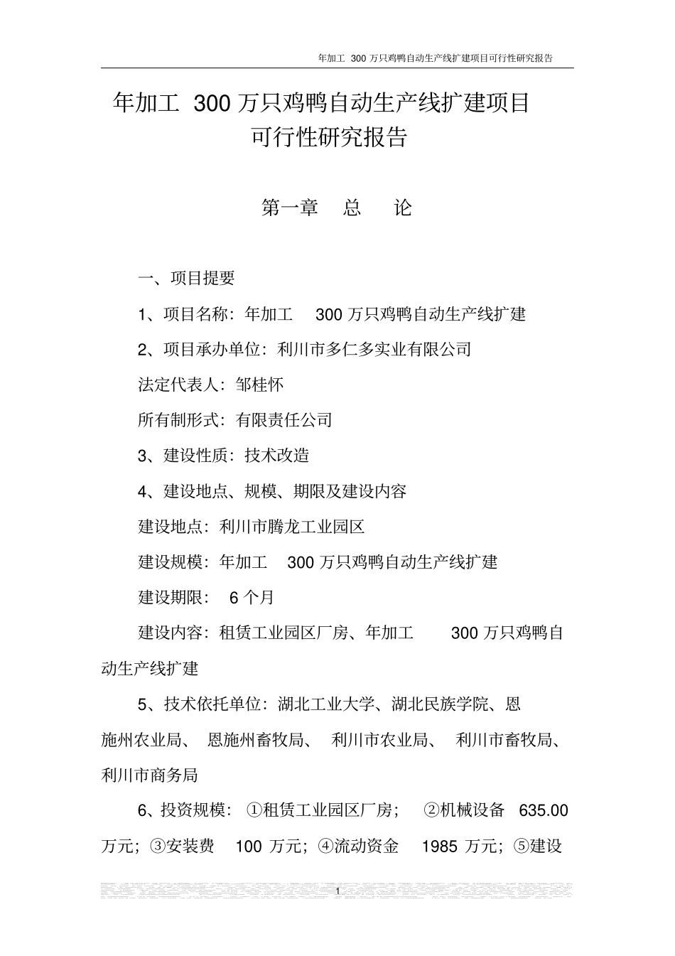 年加工300万只鸡鸭自动生产线扩建项目可行性研究报告_第1页