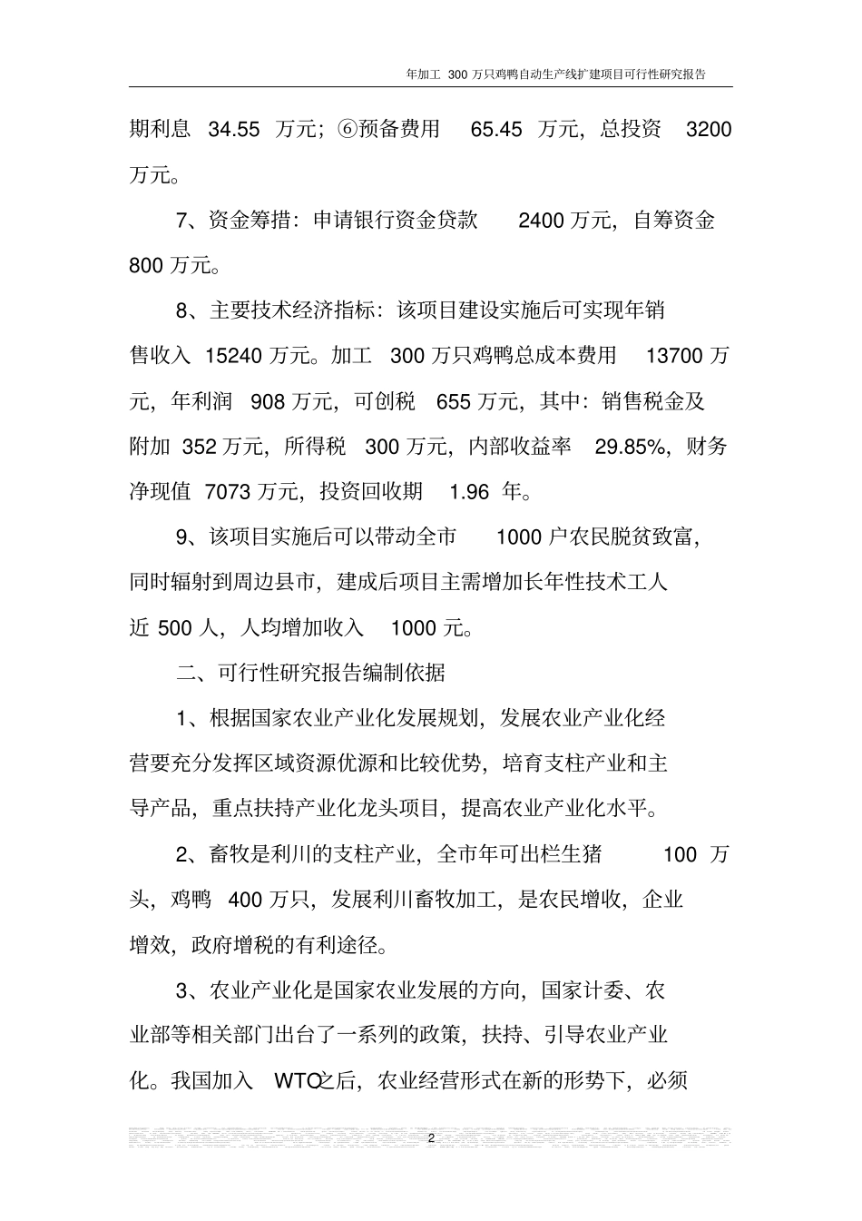 年加工300万只鸡鸭自动生产线扩建项目可行性研究报告_第2页