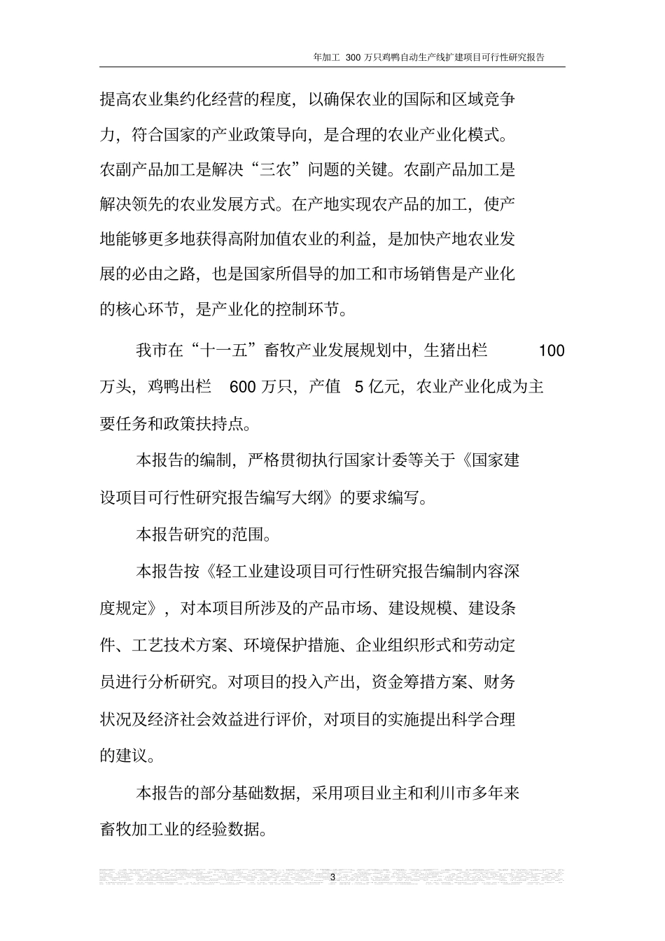 年加工300万只鸡鸭自动生产线扩建项目可行性研究报告_第3页