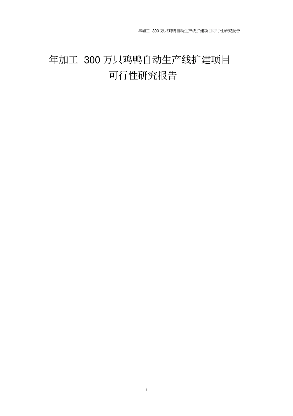 年加工300万只鸡鸭自动生产线项目可行性研究报告_第1页
