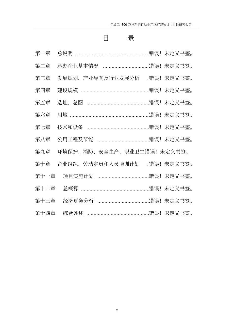 年加工300万只鸡鸭自动生产线项目可行性研究报告_第2页