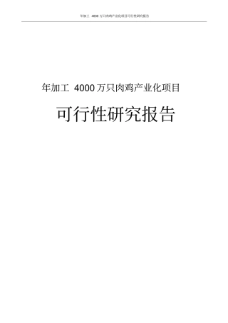年加工4000万只肉鸡产业化项目可行性研究报告