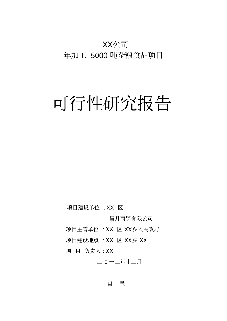 年加工5000吨杂粮食品项目可行性可行性研究报告_第1页