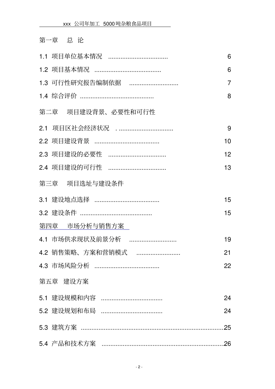 年加工5000吨杂粮食品项目可行性可行性研究报告_第2页