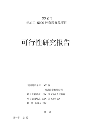 年加工5000吨杂粮食品项目可行性研究报告