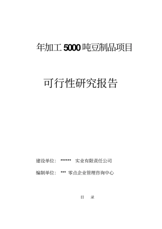 年加工5000吨豆制品项目可行性研究报告