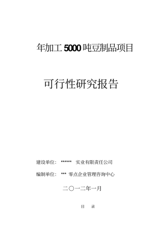 年加工5000吨豆制品项目可行性研究报告书