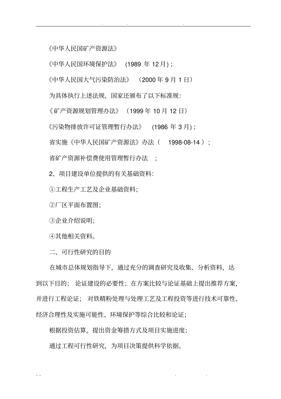 年加工5万吨磁选铁精粉项目可行性方案研究报告_第2页